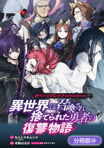 ガベージブレイブ 異世界に召喚され捨てられた勇者の復讐物語【分冊版】(49)