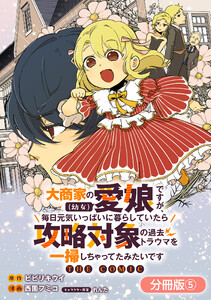 大商家の愛娘(幼女)ですが、毎日元気いっぱいに暮らしていたら攻略対象の過去トラウマを一掃しちゃってたみたいです THE COMIC【分冊版】 5巻 電子書籍版