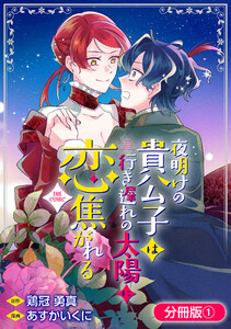 夜明けの貴公子は行き遅れの太陽に恋焦がれる THE COMIC【分冊版】 1巻