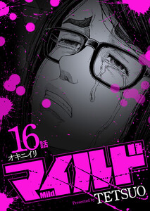 マイルド 連載版 16話 オキニイリ