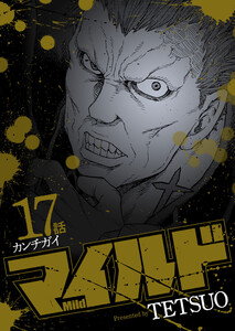 マイルド 連載版 17話 カンチガイ 電子書籍版