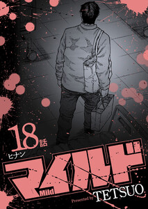 マイルド 連載版 18話 ヒナン 電子書籍版