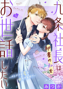 九条社長は秘書の私をお世話したい～オトメンの愛は甘すぎます!?～(5)【電子単行本特典付】