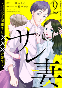 サレ妻～パパの不倫相手は×××の先生～(2)