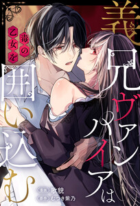 義兄ヴァンパイアは毒の乙女を囲い込む(分冊版)第4話 電子書籍版