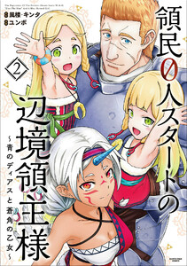 期間限定 無料お試し版】領民0人スタートの辺境領主様 ～青のディアス