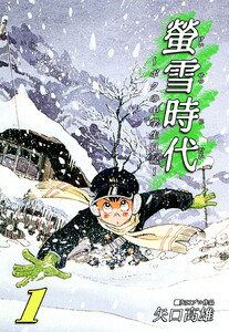 螢雪時代～ボクの中学生日記～(1)