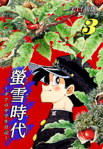 螢雪時代～ボクの中学生日記～(3) 電子書籍版