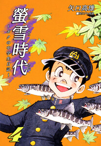 螢雪時代～ボクの中学生日記～(4) 電子書籍版
