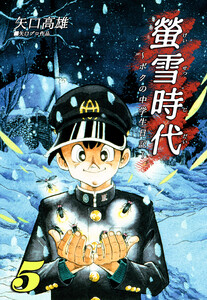 螢雪時代～ボクの中学生日記～(5) 電子書籍版