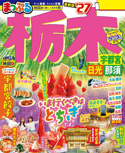 まっぷる 栃木 宇都宮・日光・那須’27