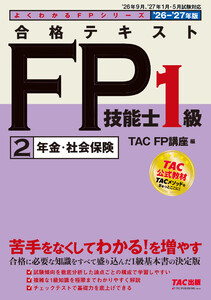 2026-2027年版 合格テキスト FP技能士1級 (2)年金・社会保険 電子書籍版