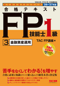 2026-2027年版 合格テキスト FP技能士1級 (3)金融資産運用 電子書籍版