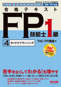 2026-2027年版 合格テキスト FP技能士1級 (4)タックスプランニング 電子書籍版