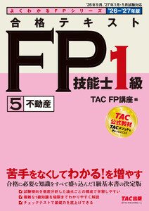 2026-2027年版 合格テキスト FP技能士1級 (5)不動産 電子書籍版