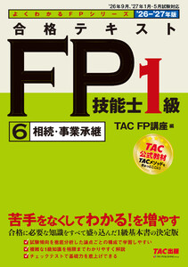 2026-2027年版 合格テキスト FP技能士1級 (6)相続・事業承継 電子書籍版
