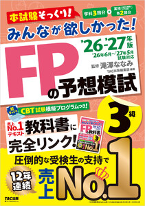 2026-2027年版 みんなが欲しかった! FPの予想模試 3級 電子書籍版