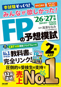 2026-2027年版 みんなが欲しかった! FPの予想模試 2級・AFP 電子書籍版