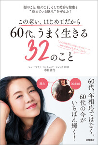 この老い、はじめてだから 60代、うまく生きる32のこと 髪のこと、肌のこと、そして美容も健康も“抱えている悩み”をぜんぶ!