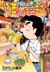 酒のほそ道 (59)