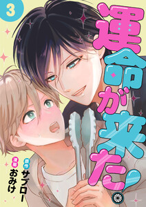運命が来た! 3話 電子書籍版