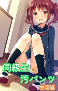 同級生の汚パンツ 生理編