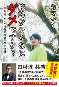 施設がそんなにダメですか? ～認知症になった祖母の地獄の在宅介護～