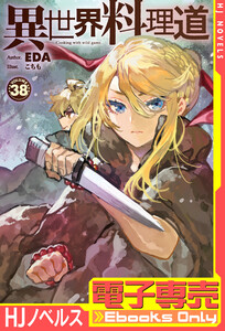 【電子専売】異世界料理道38 電子書籍版