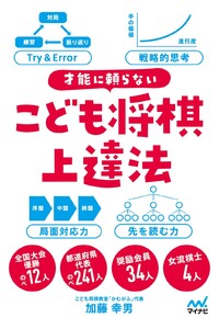 才能に頼らない こども将棋上達法