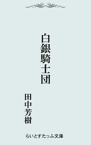白銀騎士団