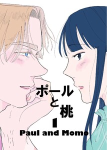 ポールと桃 (1)