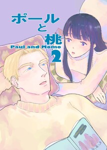 ポールと桃 (2) 電子書籍版