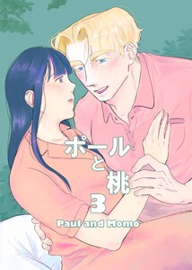 ポールと桃 (3) 電子書籍版