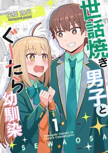 世話焼き男子とぐーたら幼馴染 1巻