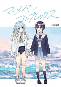マーメイド・コンプレックス
