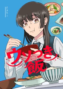 ウソつき飯