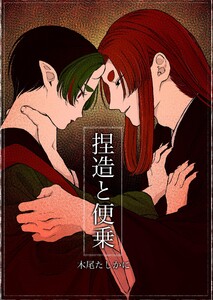 捏造と便乗 1巻