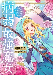 病弱最強魔女～前世は孤独だったので堅物公爵様と幸せ人生計画始めます～ (7)