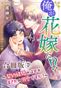 俺が花嫁に!?～契約結婚のはずがまさかの溺愛ですか?～【合冊版】 (7)
