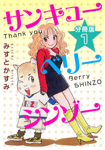 サンキューベリーシンゾー 分冊版 (1)