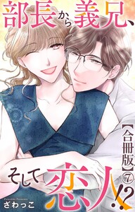 部長から義兄、そして恋人!?【合冊版】 (7)