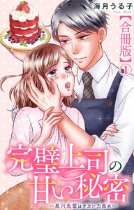 完璧上司の甘い秘密～黒川先輩はオカン力高め～【合冊版】 (1)