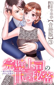 完璧上司の甘い秘密～黒川先輩はオカン力高め～【合冊版】 (3) 電子書籍版