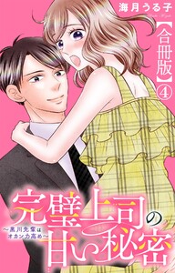 完璧上司の甘い秘密～黒川先輩はオカン力高め～【合冊版】 (4) 電子書籍版