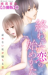終わった恋の始めかた 産めない私が堕ちる恋 【合冊版】 (1)