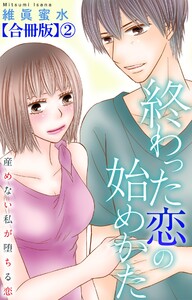 終わった恋の始めかた 産めない私が堕ちる恋 【合冊版】 (2) 電子書籍版