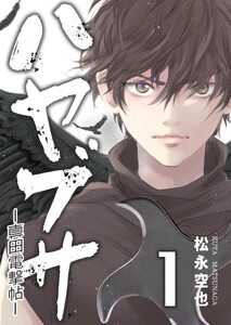 ハヤブサ-真田電撃帖- 1巻