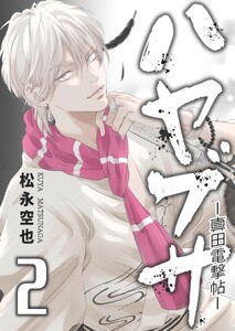 ハヤブサ-真田電撃帖- 2巻 電子書籍版