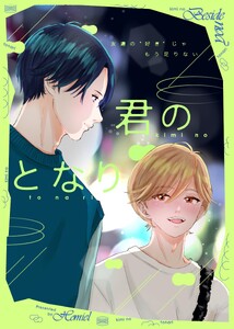 君のとなり (1)