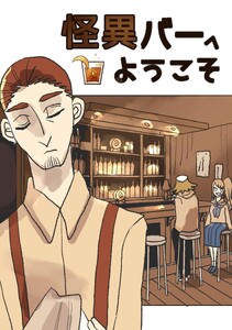 怪異バーへようこそ (1)